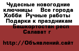 Чудесные новогодние ключницы! - Все города Хобби. Ручные работы » Подарки к праздникам   . Башкортостан респ.,Салават г.